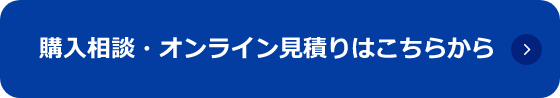 購入相談・オンライン見積りはこちらから